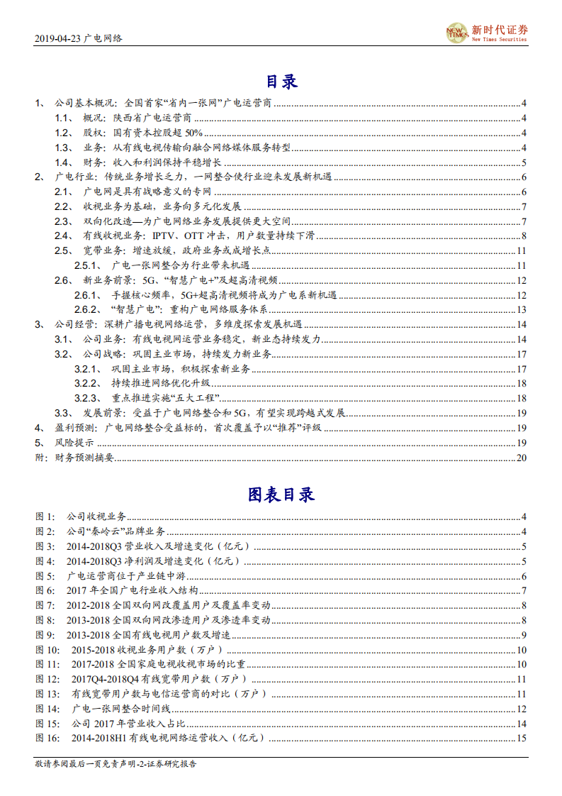 广电网络首次覆盖报告：全国首家“省内一张网”，有望借助广电网络整合和广电5G契机.pdf 第2页