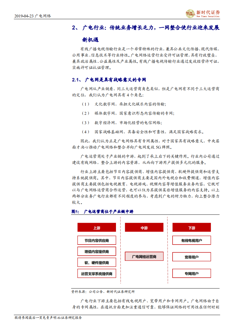 广电网络首次覆盖报告：全国首家“省内一张网”，有望借助广电网络整合和广电5G契机.pdf 第6页