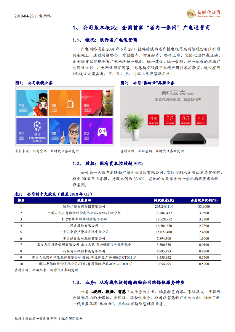 广电网络首次覆盖报告：全国首家“省内一张网”，有望借助广电网络整合和广电5G契机.pdf 第4页