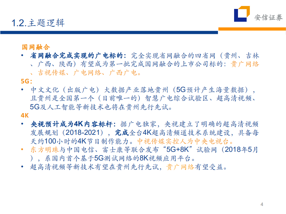 广电三大主题利好受益逻辑梳理：5G、国网融合、超高清视频.pdf 第4页