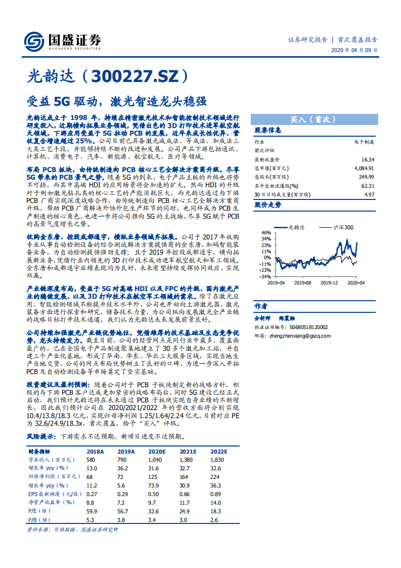光韵达-受益5G驱动，激光智造龙头稳强-200409.pdf 第1页