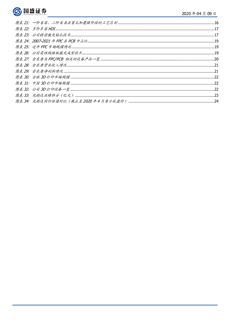 光韵达-受益5G驱动，激光智造龙头稳强-200409.pdf 第4页