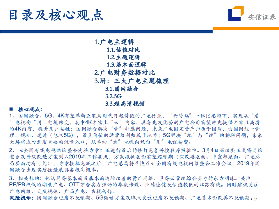 广电三大主题利好受益逻辑梳理：5G、国网融合、超高清视频.pdf 第2页