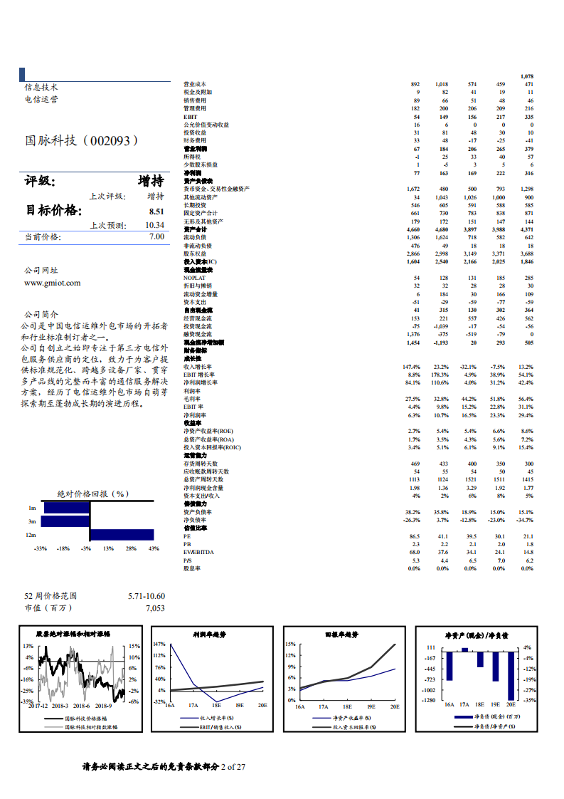 国脉科技-5G规划设计难度提升，公司转型升级即将启航-181209.pdf 第2页