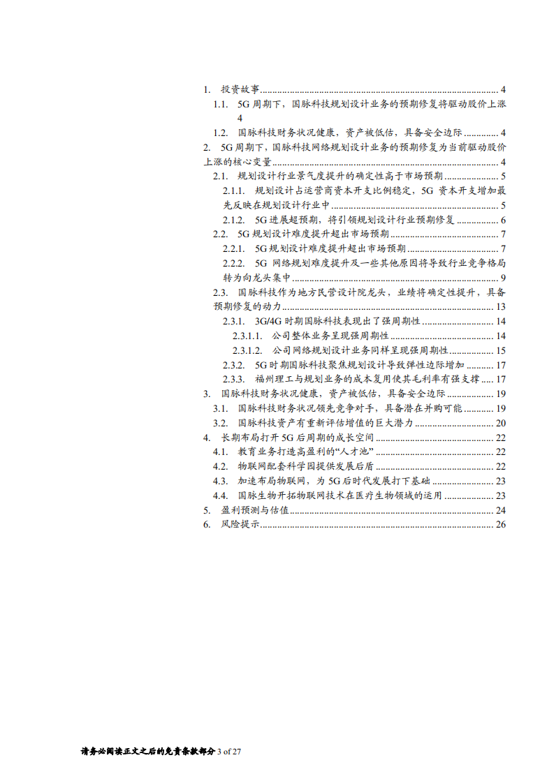 国脉科技-5G规划设计难度提升，公司转型升级即将启航-181209.pdf 第3页