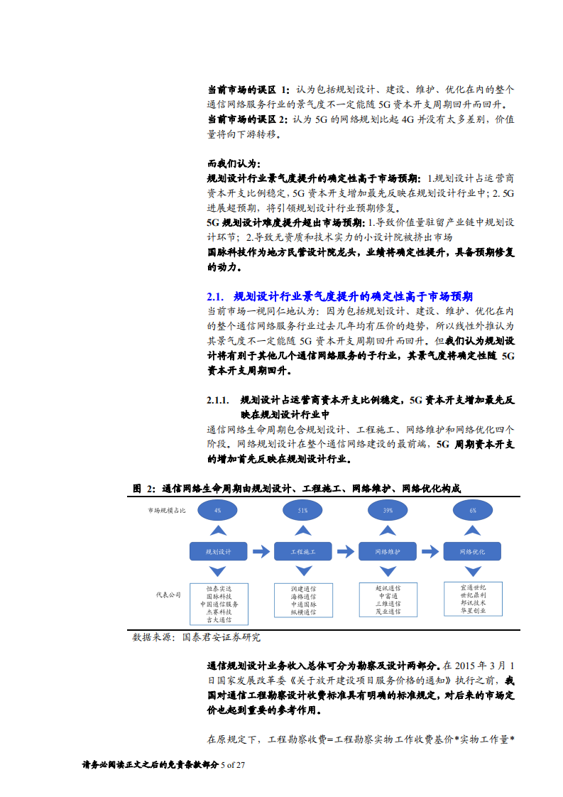 国脉科技-5G规划设计难度提升，公司转型升级即将启航-181209.pdf 第5页