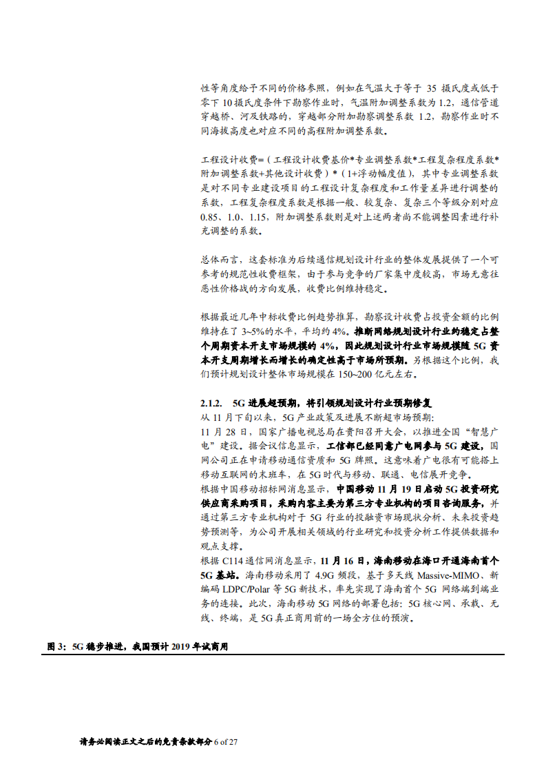 国脉科技-5G规划设计难度提升，公司转型升级即将启航-181209.pdf 第6页