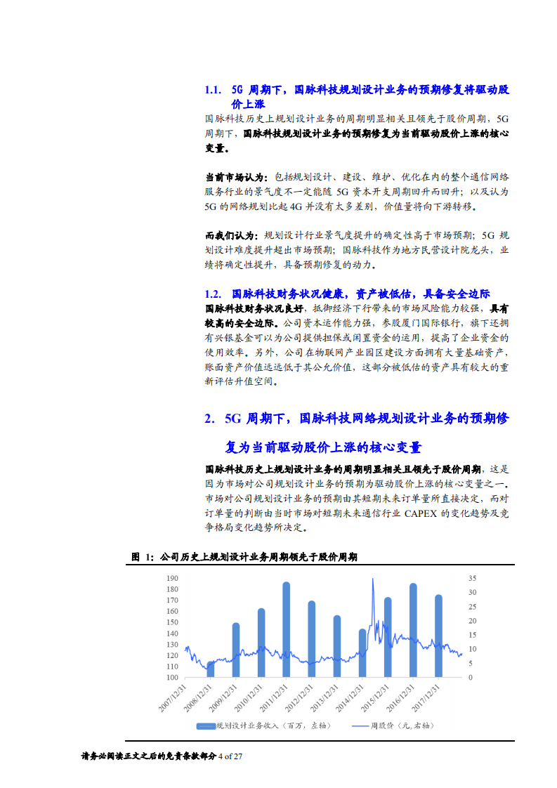 国脉科技-5G规划设计难度提升，公司转型升级即将启航-181209.pdf 第4页