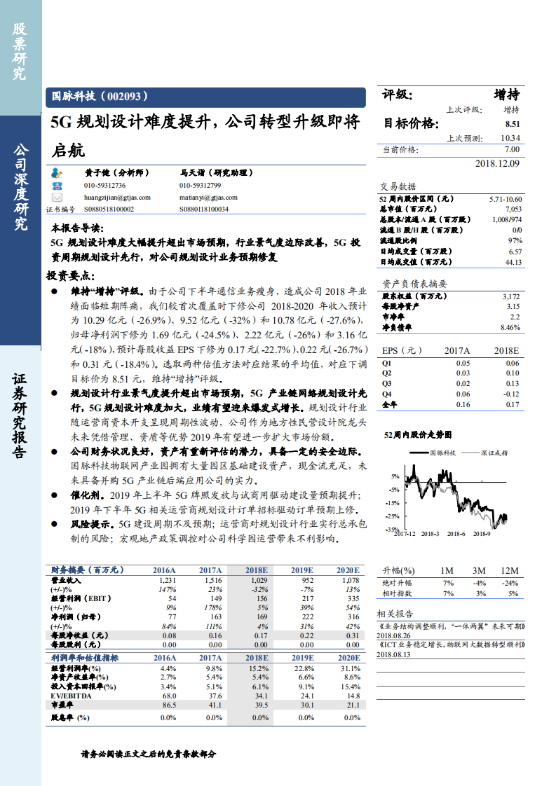 国脉科技-5G规划设计难度提升，公司转型升级即将启航-181209.pdf 第1页
