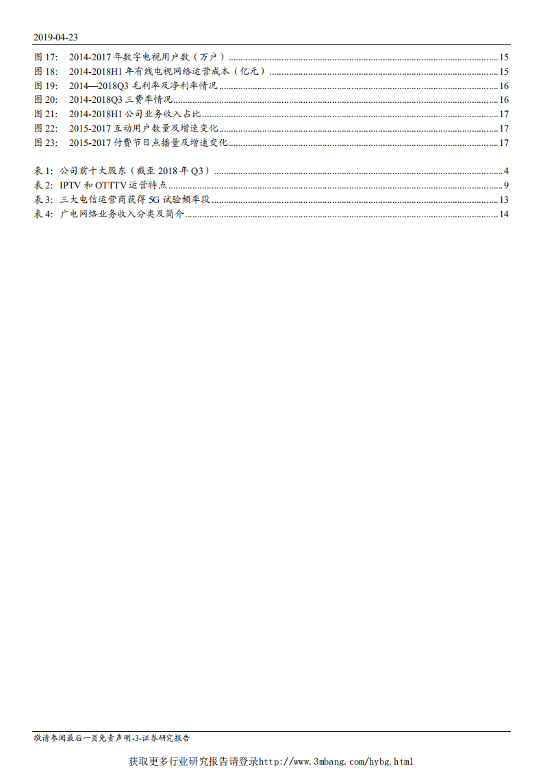 广电网络-首次覆盖报告：全国首家“省内一张网”，有望借助广电网络整合和广电5G契机实现跨越式发展-190423.pdf 第3页