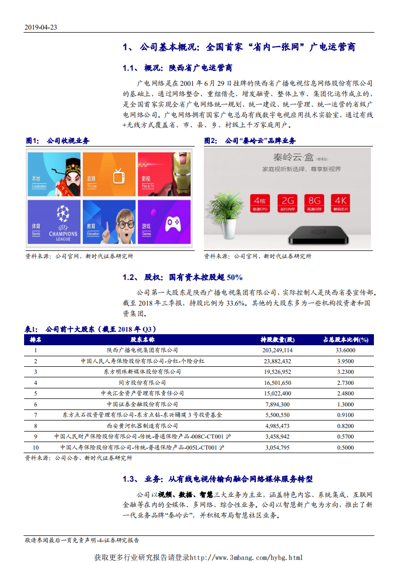 广电网络-首次覆盖报告：全国首家“省内一张网”，有望借助广电网络整合和广电5G契机实现跨越式发展-190423.pdf 第4页