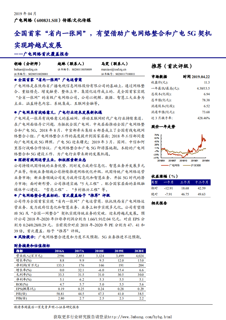广电网络-首次覆盖报告：全国首家“省内一张网”，有望借助广电网络整合和广电5G契机实现跨越式发展-190423.pdf 第1页