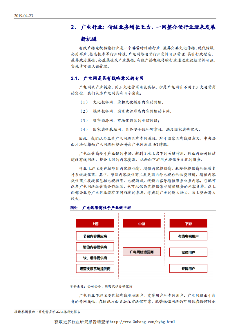 广电网络-首次覆盖报告：全国首家“省内一张网”，有望借助广电网络整合和广电5G契机实现跨越式发展-190423.pdf 第6页