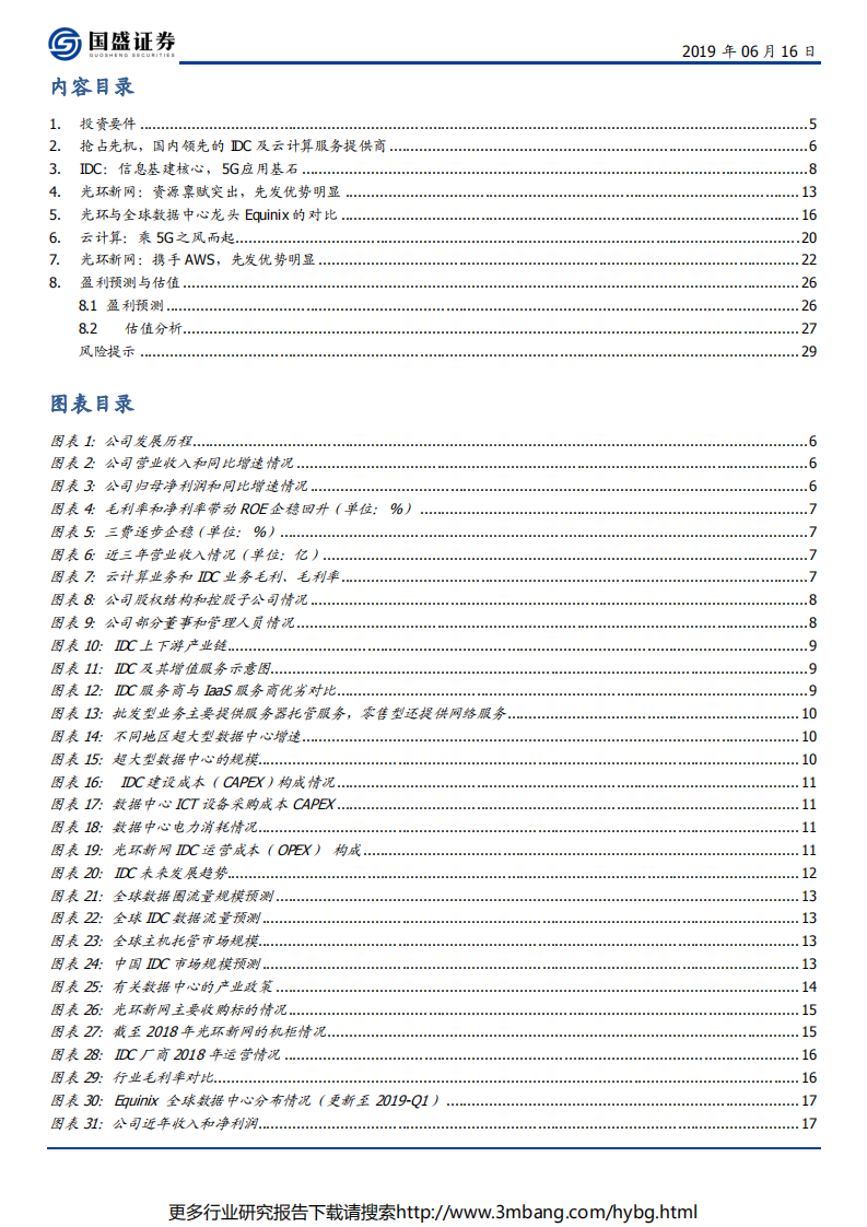 光环新网-5G流量基石，IDC增长先锋-190616.pdf 第3页