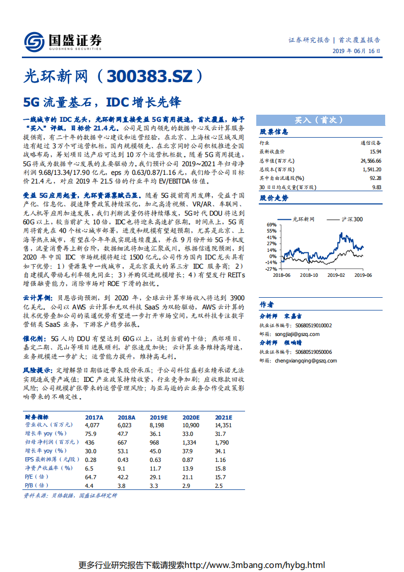 光环新网-5G流量基石，IDC增长先锋-190616.pdf 第1页