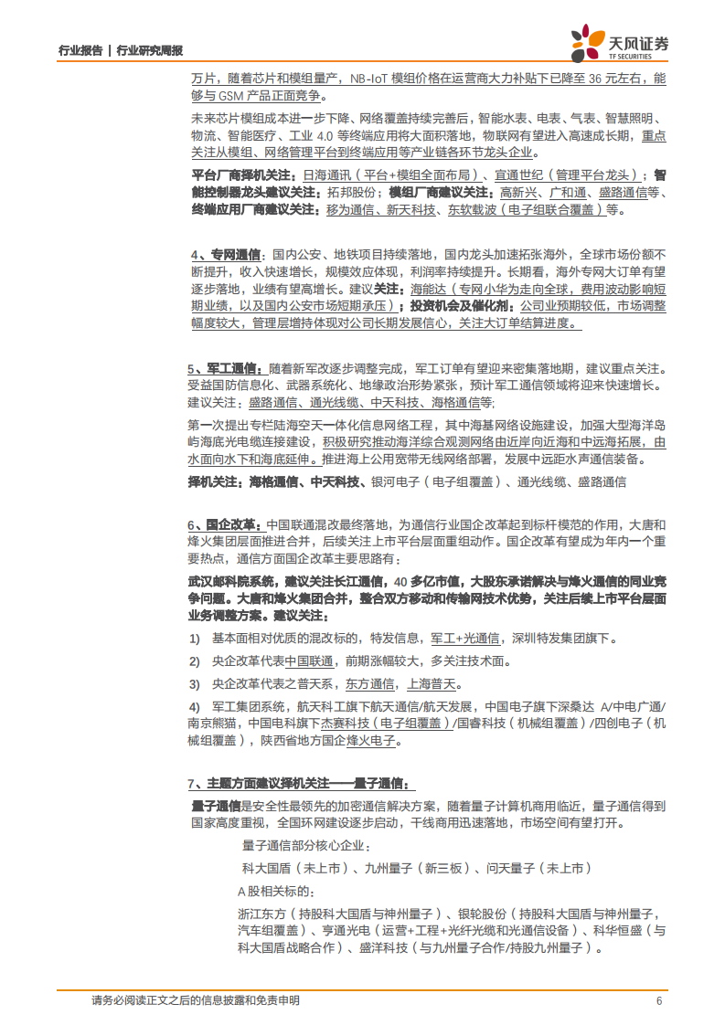 韩国5G正式商用，全球5G产业链加速成熟.pdf 第6页