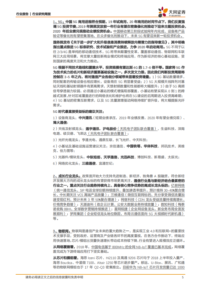 韩国5G正式商用，全球5G产业链加速成熟.pdf 第5页