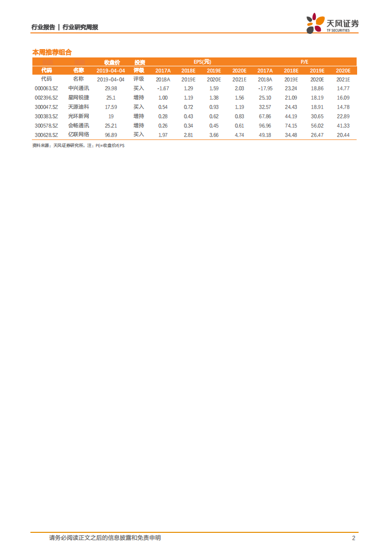 韩国5G正式商用，全球5G产业链加速成熟.pdf 第2页