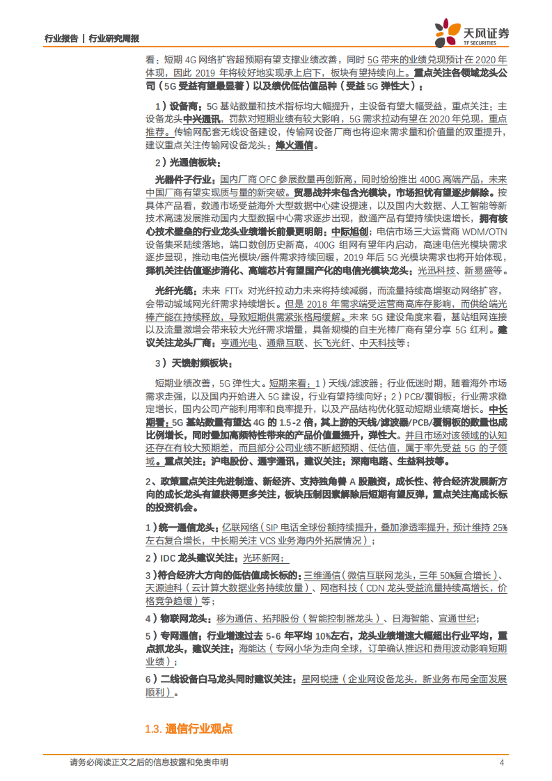 韩国5G正式商用，全球5G产业链加速成熟.pdf 第4页