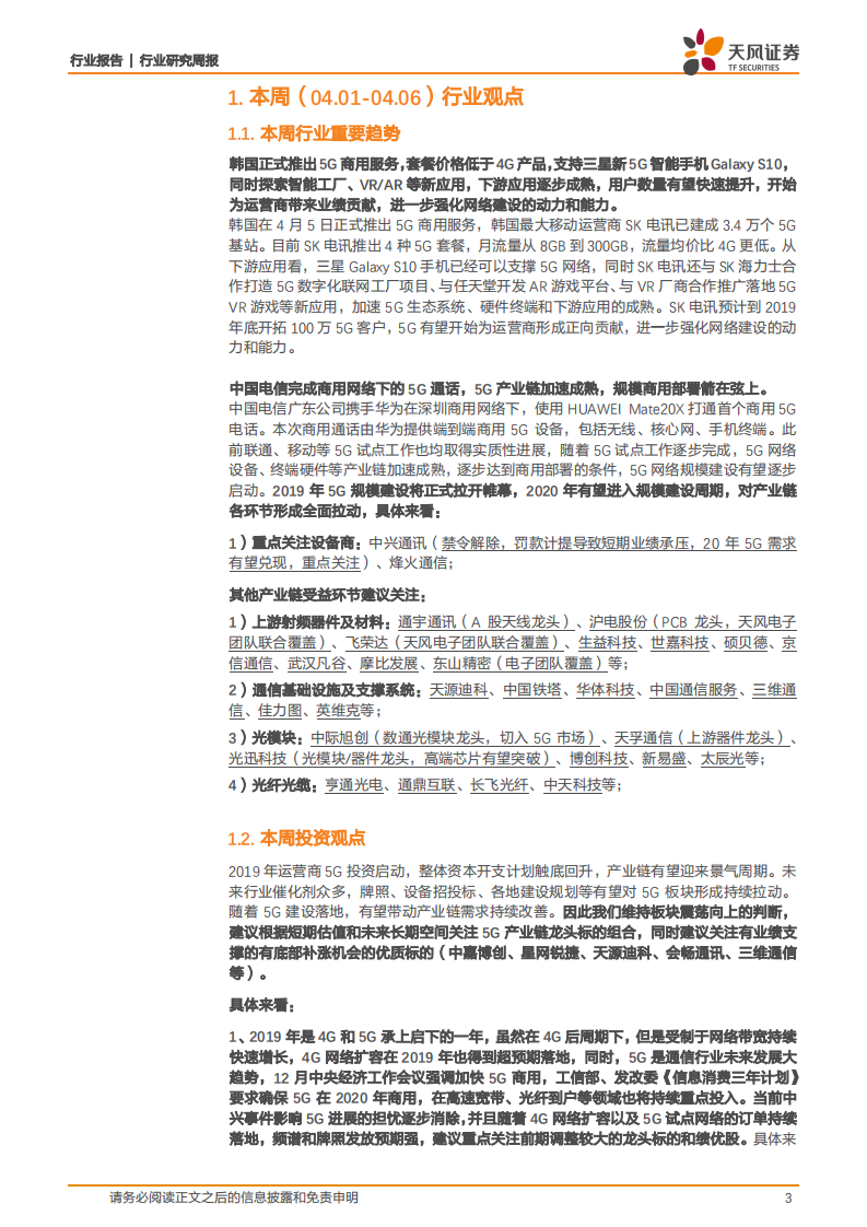 韩国5G正式商用，全球5G产业链加速成熟.pdf 第3页