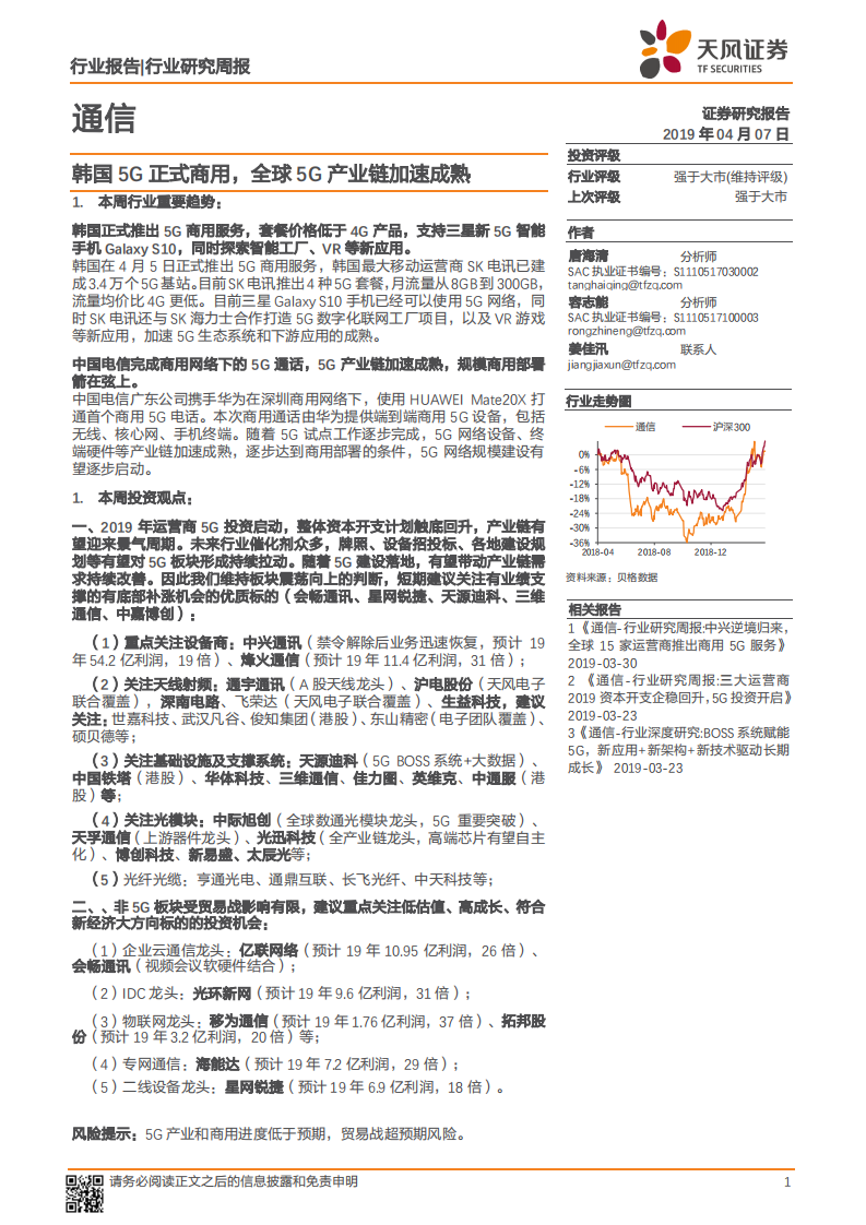韩国5G正式商用，全球5G产业链加速成熟.pdf 第1页