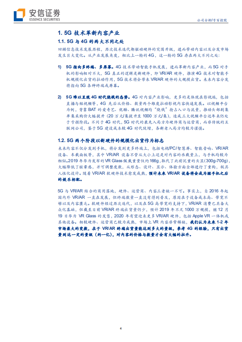 号百控股-产业重构背景下，看好5G后应用时代公司的先发优势-191229.pdf 第4页