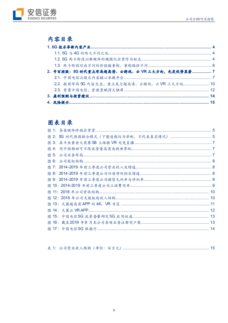 号百控股-产业重构背景下，看好5G后应用时代公司的先发优势-191229.pdf 第3页