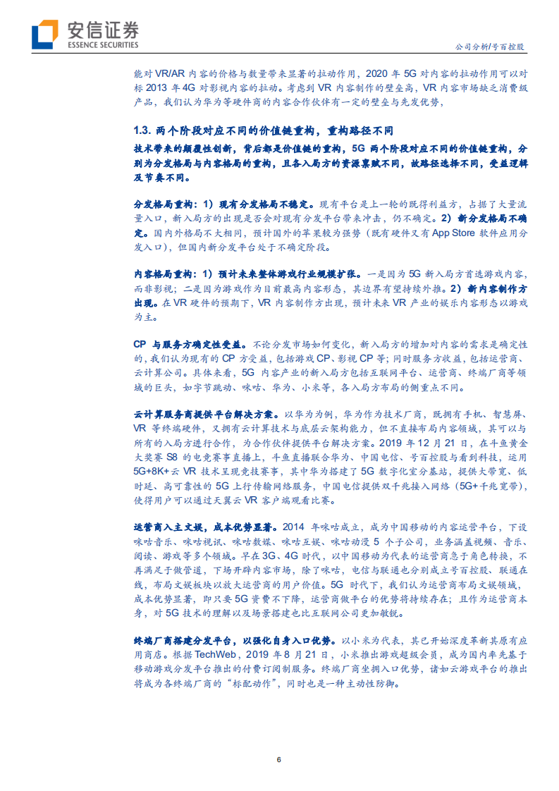 号百控股-产业重构背景下，看好5G后应用时代公司的先发优势-191229.pdf 第6页