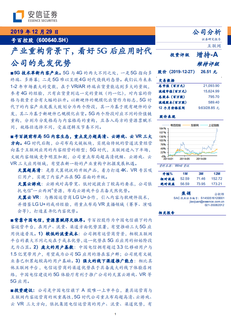 号百控股-产业重构背景下，看好5G后应用时代公司的先发优势-191229.pdf 第1页