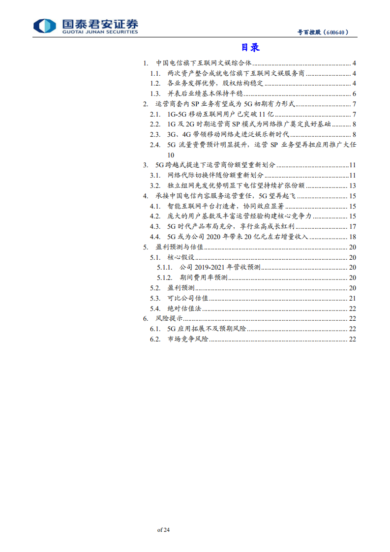 号百控股-首次覆盖报告：背靠电信，5G增值服务助推公司再起飞-191127.pdf 第3页