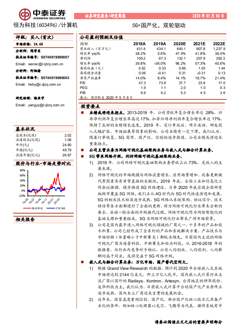 恒为科技-5G+国产化，双轮驱动-200506.pdf 第1页