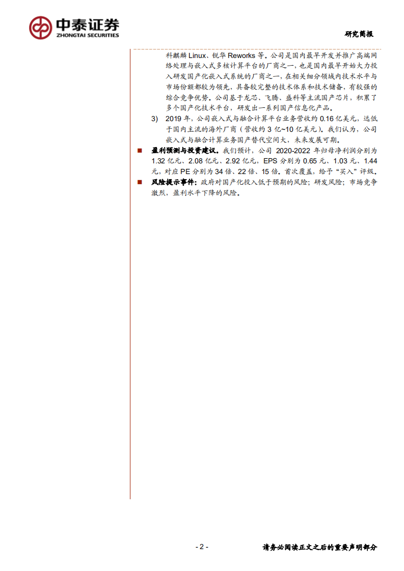 恒为科技-5G+国产化，双轮驱动-200506.pdf 第2页