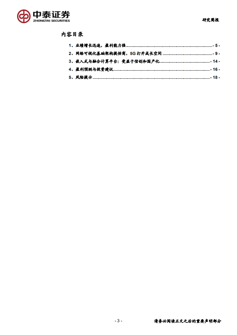 恒为科技-5G+国产化，双轮驱动-200506.pdf 第3页