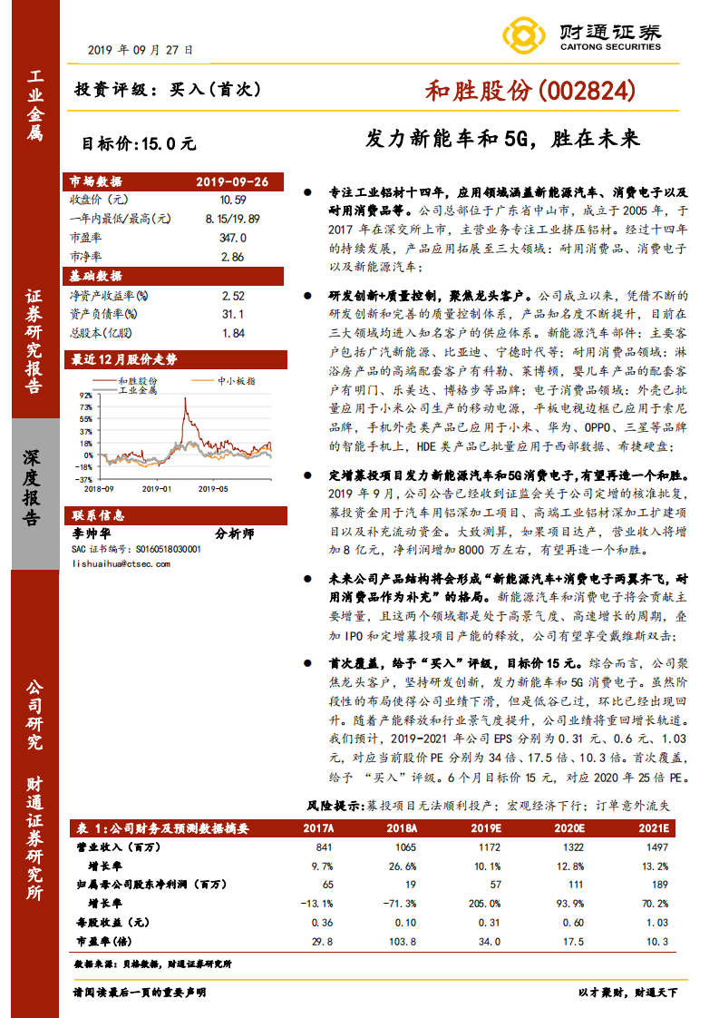 和胜股份-发力新能车和5G，胜在未来-190927.pdf 第1页