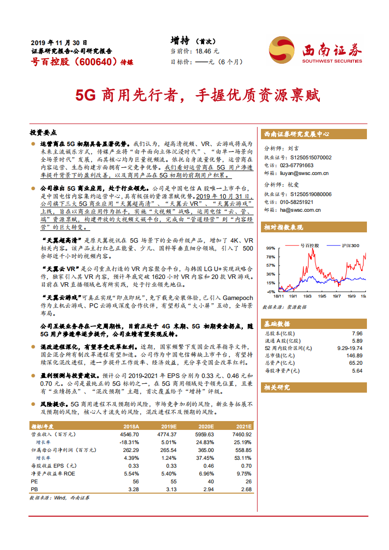 号百控股-5G商用先行者，手握优质资源禀赋-191130.pdf 第1页