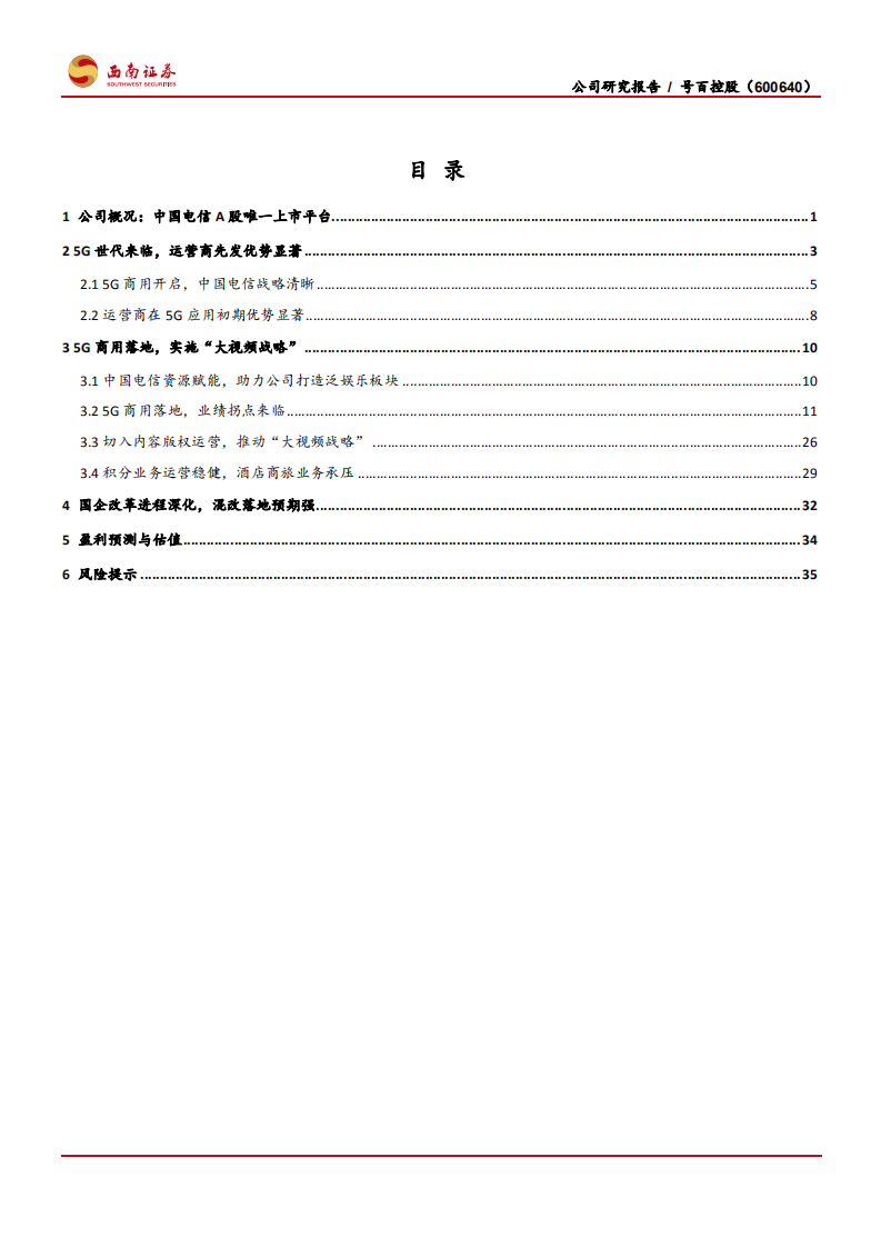 号百控股-5G商用先行者，手握优质资源禀赋-191130.pdf 第2页