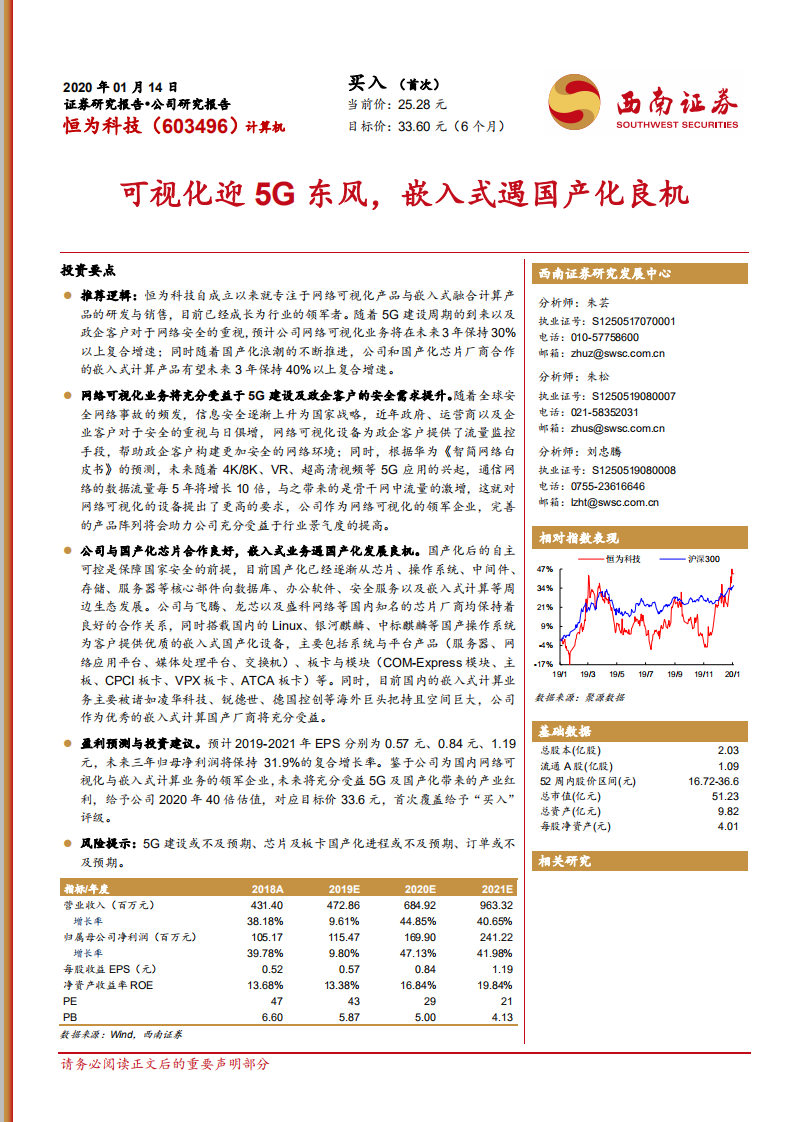 恒为科技-可视化迎5G东风，嵌入式遇国产化良机-200114.pdf 第1页