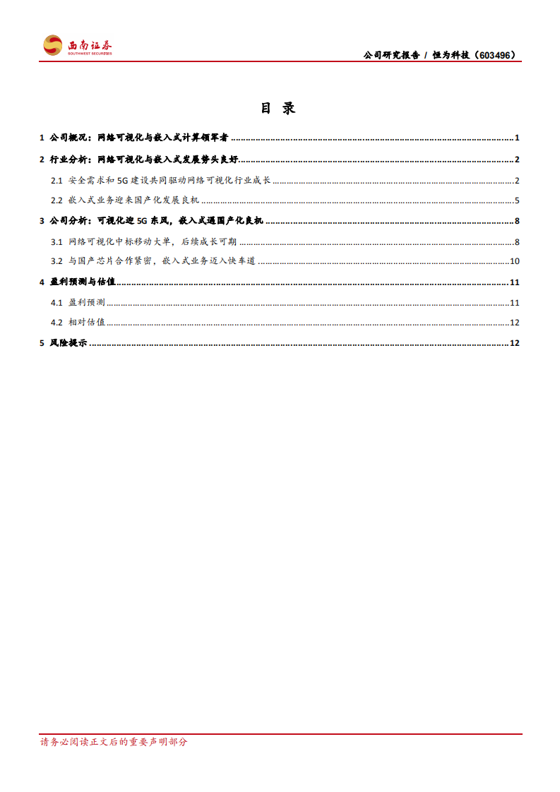 恒为科技-可视化迎5G东风，嵌入式遇国产化良机-200114.pdf 第2页