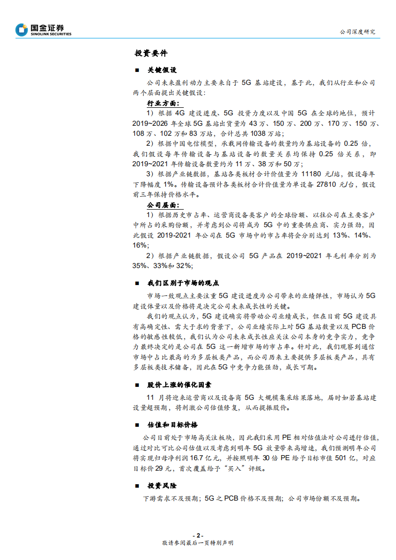 沪电股份-5G量价齐升，服务器接力高成长-191105.pdf 第2页