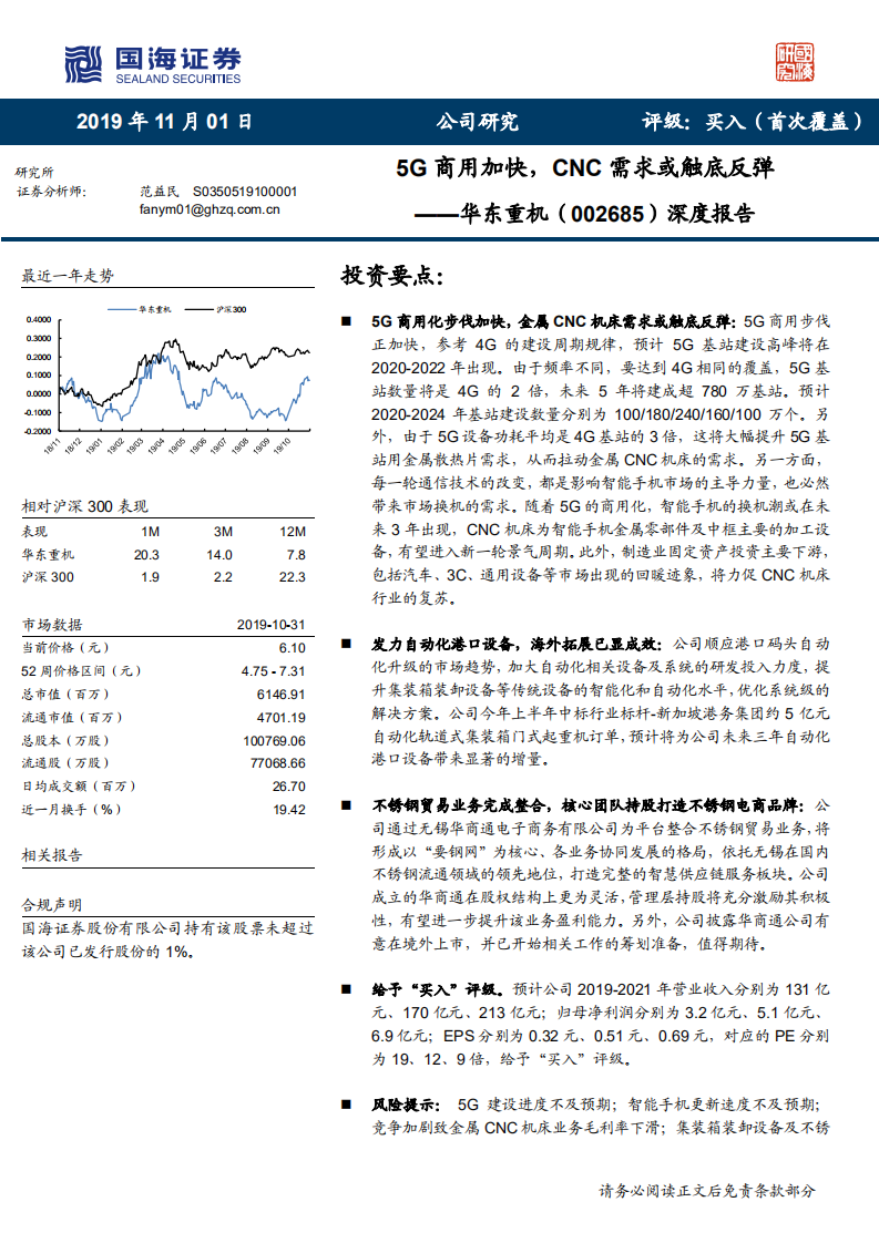 华东重机-深度报告：5G商用加快，CNC需求或触底反弹-191101.pdf 第1页