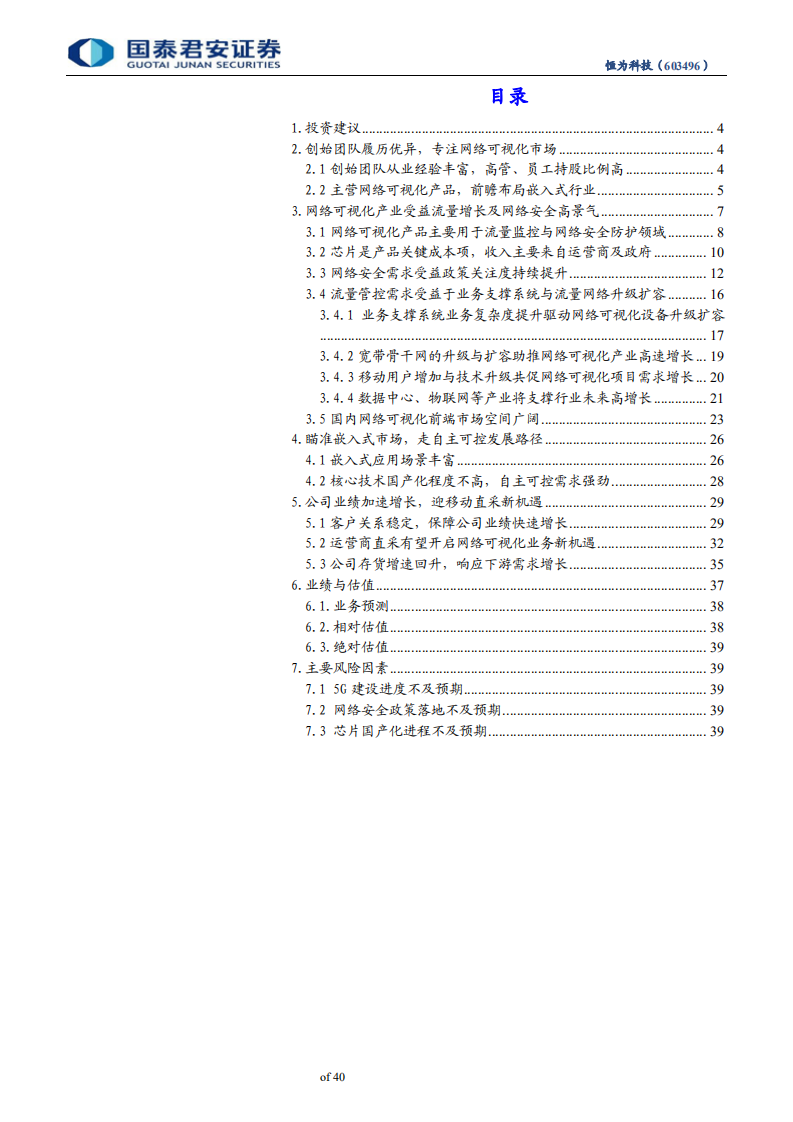 恒为科技-网络可视化前端龙头受益5G流量爆发，嵌入式国产化加速推进驱动业绩增长-200506.pdf 第3页
