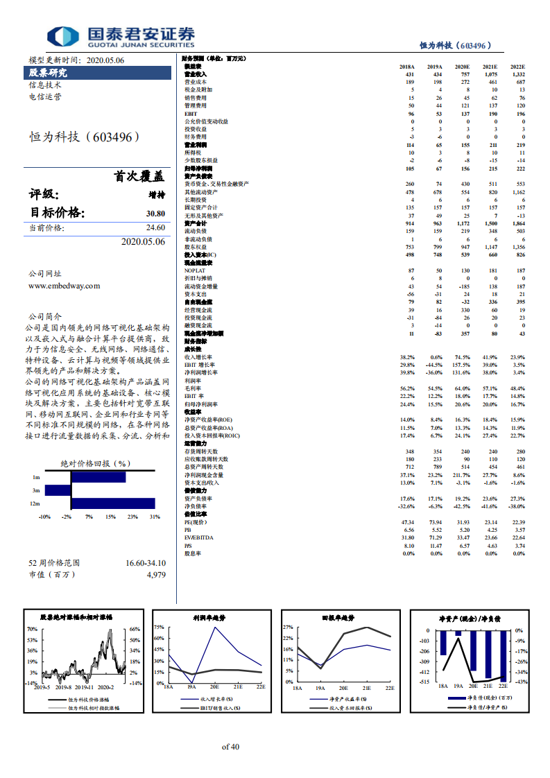 恒为科技-网络可视化前端龙头受益5G流量爆发，嵌入式国产化加速推进驱动业绩增长-200506.pdf 第2页