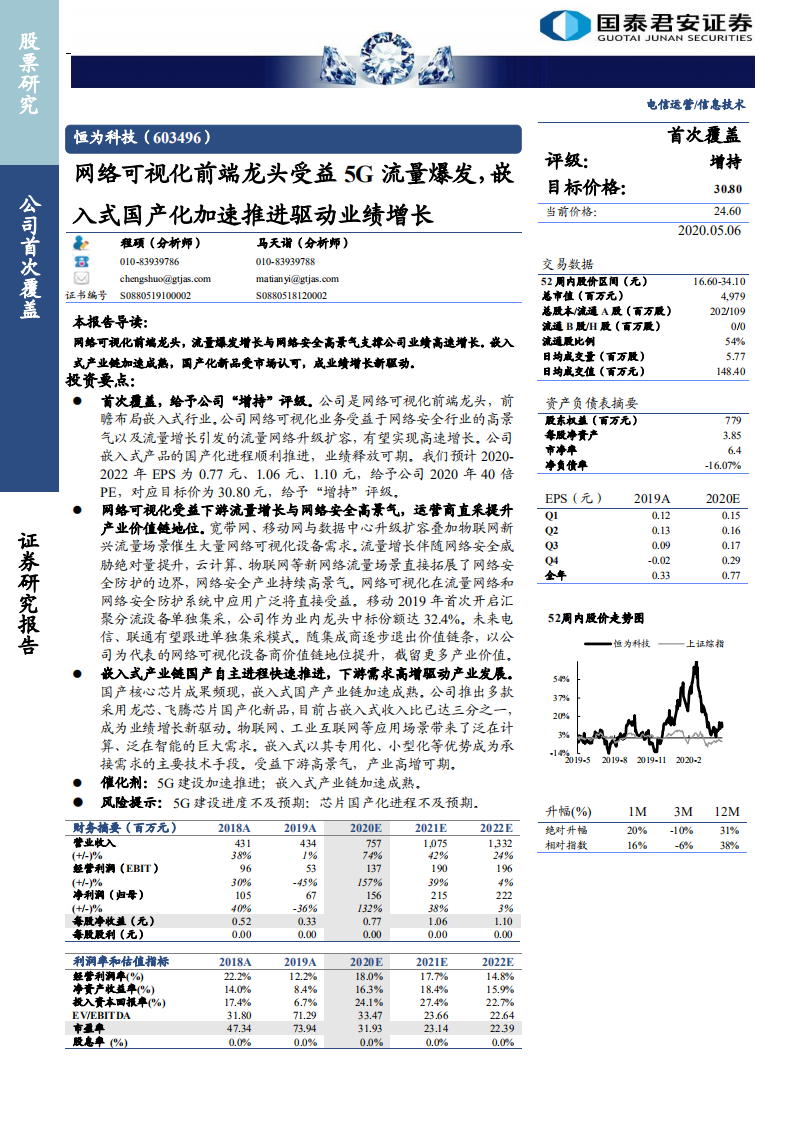 恒为科技-网络可视化前端龙头受益5G流量爆发，嵌入式国产化加速推进驱动业绩增长-200506.pdf 第1页