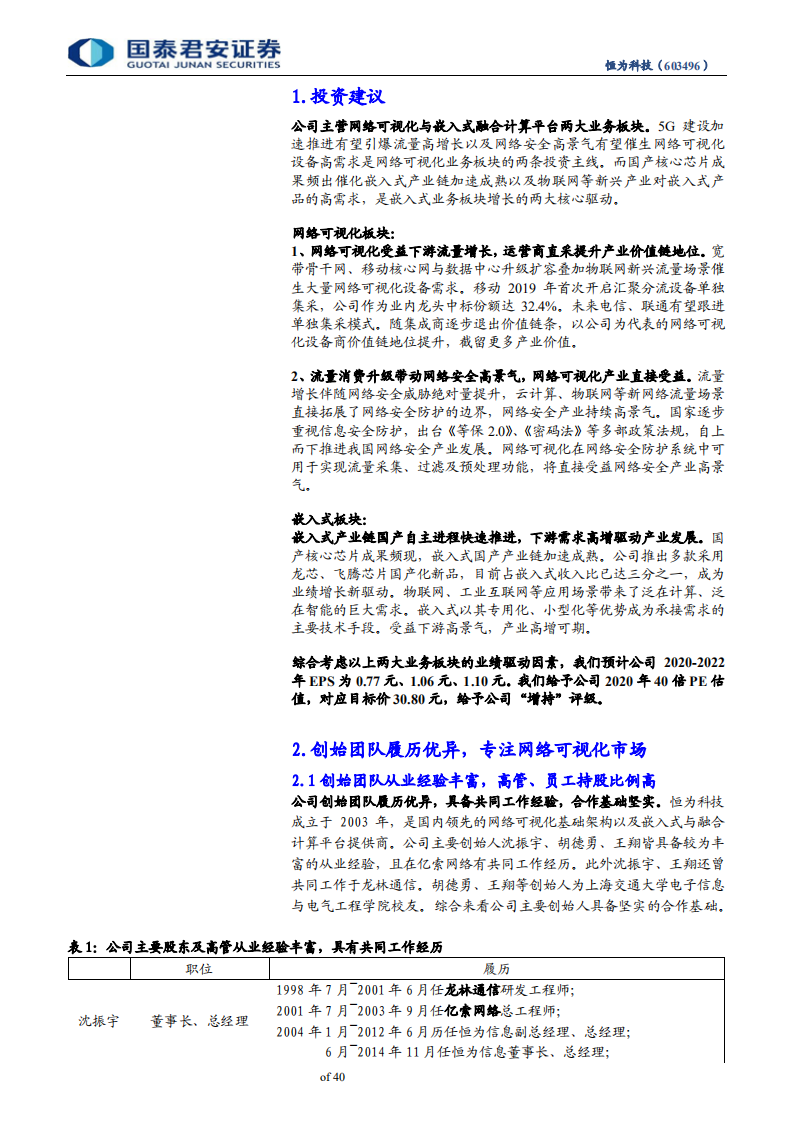 恒为科技-网络可视化前端龙头受益5G流量爆发，嵌入式国产化加速推进驱动业绩增长-200506.pdf 第4页