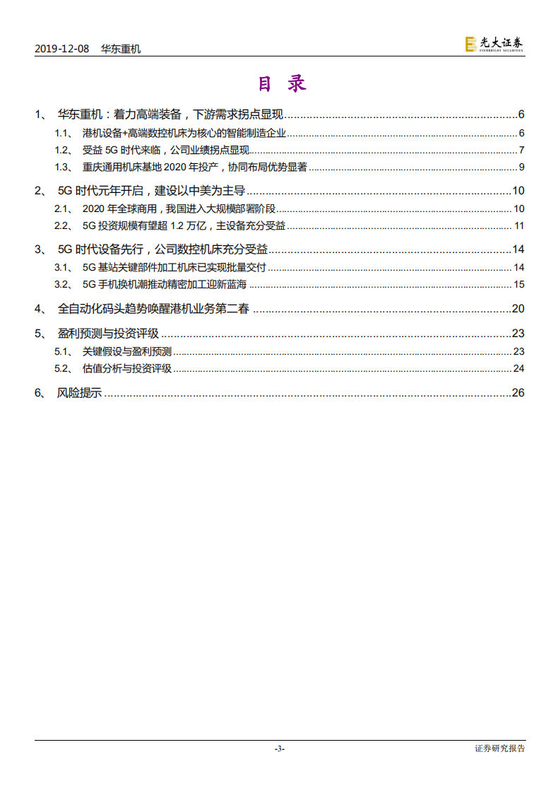 华东重机-投资价值分析报告：CNC设备龙头，5G时代推动业绩拐点显现-191208.pdf 第3页