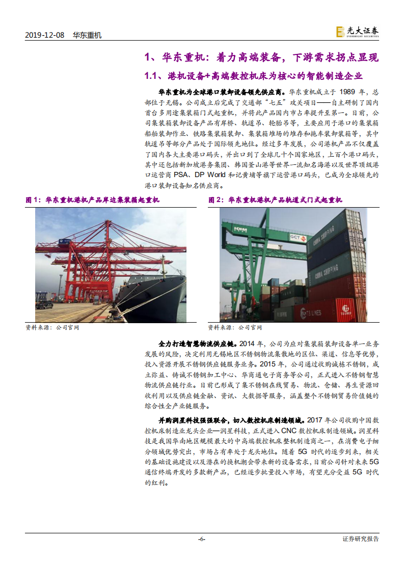 华东重机-投资价值分析报告：CNC设备龙头，5G时代推动业绩拐点显现-191208.pdf 第6页