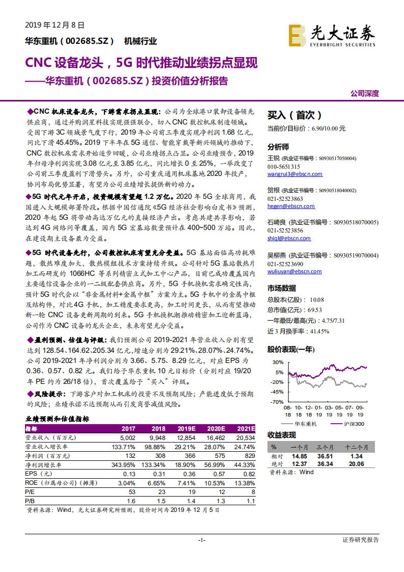 华东重机-投资价值分析报告：CNC设备龙头，5G时代推动业绩拐点显现-191208.pdf 第1页