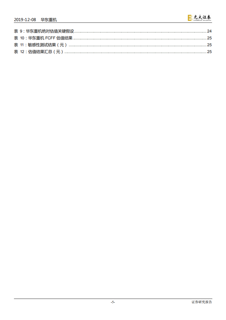 华东重机-投资价值分析报告：CNC设备龙头，5G时代推动业绩拐点显现-191208.pdf 第5页