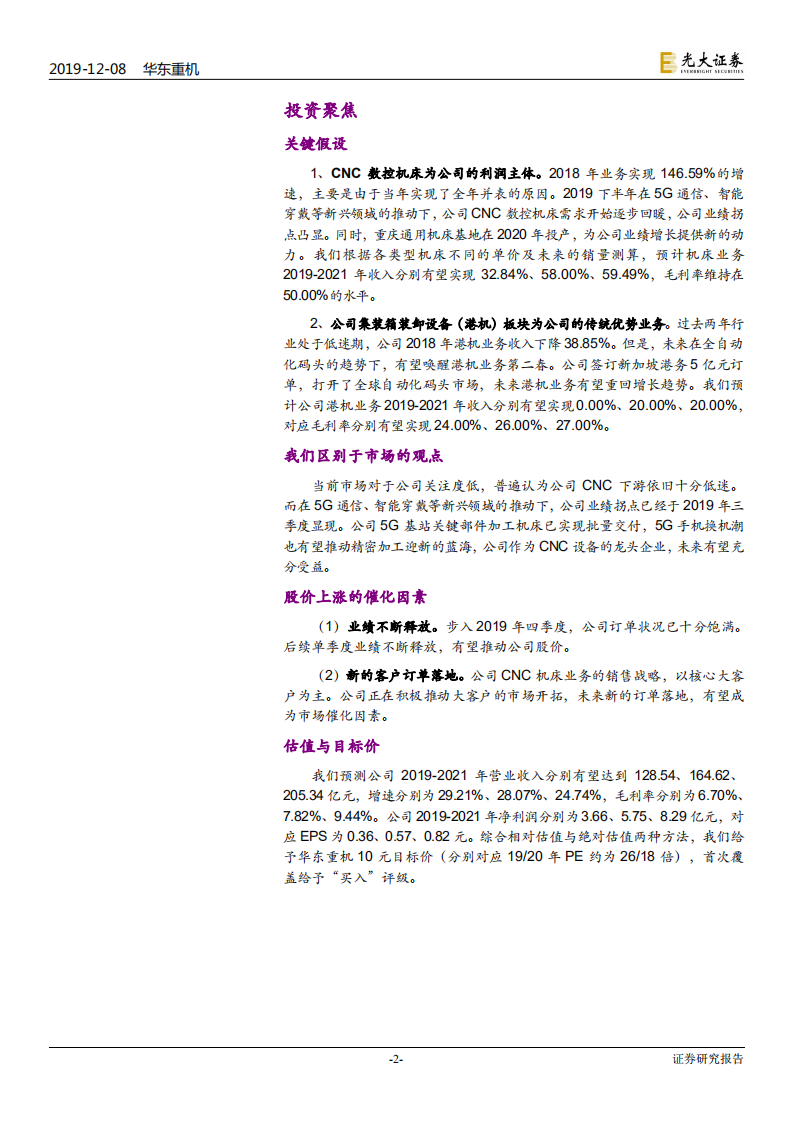华东重机-投资价值分析报告：CNC设备龙头，5G时代推动业绩拐点显现-191208.pdf 第2页