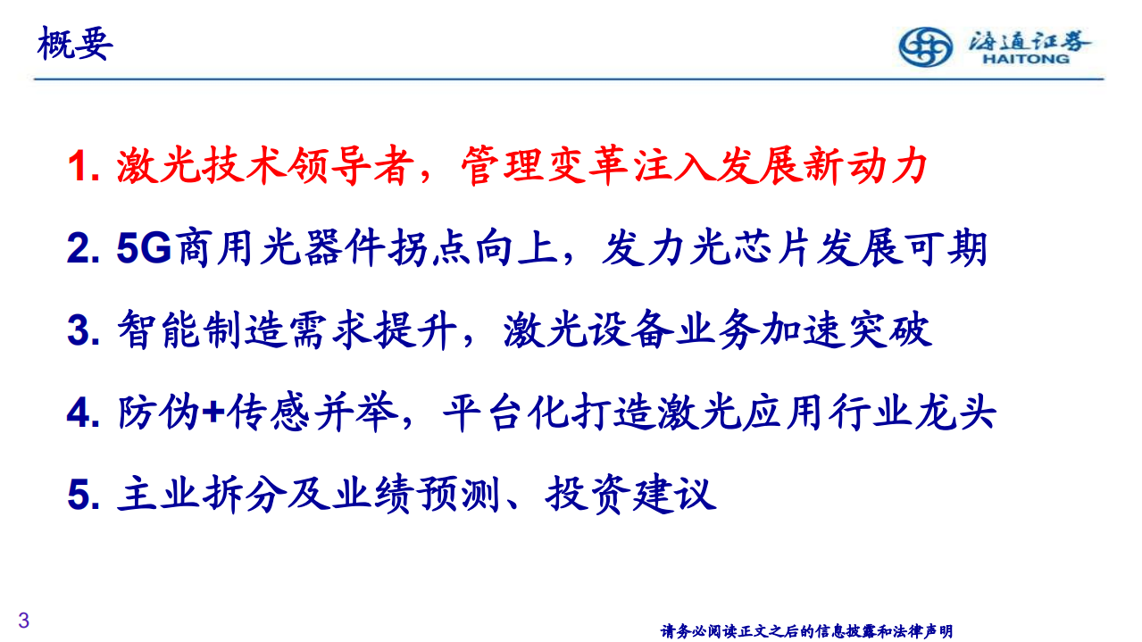 华工科技-深度研究：二十年砥砺前行，5G商用＋制造升级，激光龙头全面发力-200403.pdf 第3页